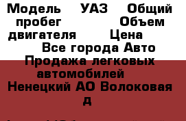  › Модель ­  УАЗ  › Общий пробег ­ 35 000 › Объем двигателя ­ 2 › Цена ­ 150 000 - Все города Авто » Продажа легковых автомобилей   . Ненецкий АО,Волоковая д.